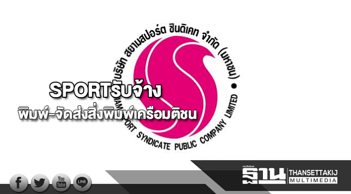 SPORTรับจ้างพิมพ์-จัดส่งสิ่งพิมพ์เครือมติชน SPORTรับจ้างพิมพ์-จัดส่งสิ่งพิมพ์เครือมติชน