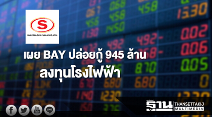 SUPER เผย BAY ปล่อยกู้ 945 ล้าน ลงทุนโรงไฟฟ้า SUPER เผย BAY ปล่อยกู้ 945 ล้าน ลงทุนโรงไฟฟ้า