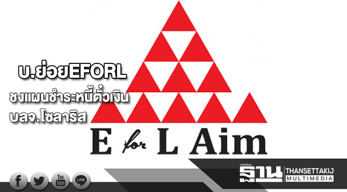 EFORLเผยบ.ย่อยเตรียมชงแผนชำระหนี้ตั๋วเงินให้บลจ.โซลาริส EFORLเผยบ.ย่อยเตรียมชงแผนชำระหนี้ตั๋วเงินให้บลจ.โซลาริส