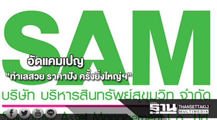 SAMคัดทรัพย์เด่นอัดแคมเปญ“ทำเลสวย ราคาปัง ครั้งยิ่งใหญ่ที่สุดแห่งปี ” SAMคัดทรัพย์เด่นอัดแคมเปญ“ทำเลสวย ราคาปัง ครั้งยิ่งใหญ่ที่สุดแห่งปี ”