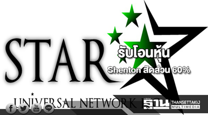 STARได้รับโอนหุ้น Shenton สัดส่วน 60% STARได้รับโอนหุ้น Shenton สัดส่วน 60%