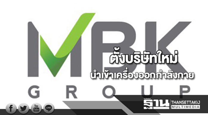 MBKตั้งบริษัทใหม่นำเข้าเครื่องออกกำลังกาย MBKตั้งบริษัทใหม่นำเข้าเครื่องออกกำลังกาย