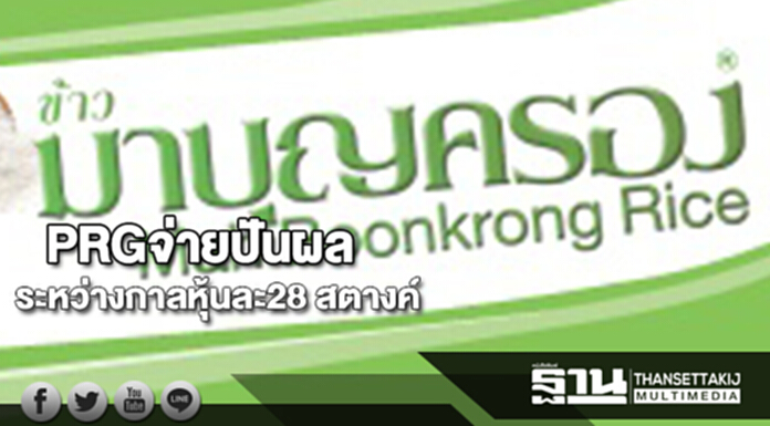 PRGจ่ายปันผลระหว่างกาลหุ้นละ28 สตางค์ PRGจ่ายปันผลระหว่างกาลหุ้นละ28 สตางค์
