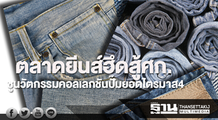 ตลาดยีนส์ฮึดสู้ศก.ชูนวัตกรรมคอลเลกชันปั๊มยอดไตรมาส4 ตลาดยีนส์ฮึดสู้ศก.ชูนวัตกรรมคอลเลกชันปั๊มยอดไตรมาส4