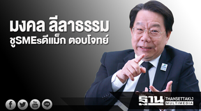 มงคล ลีลาธรรม ชูSMEs-ดีแม็กตอบโจทย์แบงก์-ลูกค้า มงคล ลีลาธรรม ชูSMEs-ดีแม็กตอบโจทย์แบงก์-ลูกค้า