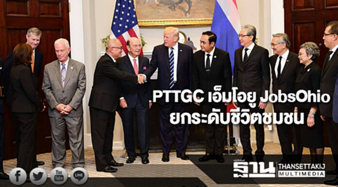PTTGC ลงนามเอ็มโอยู JobsOhio ยกระดับชีวิตชุมชน PTTGC ลงนามเอ็มโอยู JobsOhio ยกระดับชีวิตชุมชน