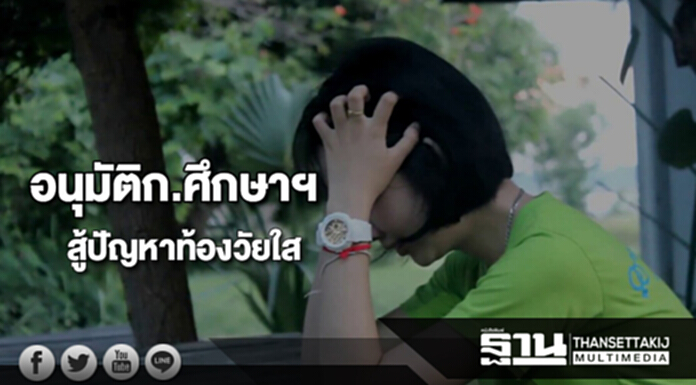 อนุมัติก.ศึกษาฯสู้ปัญหาท้องวัยใส อนุมัติก.ศึกษาฯสู้ปัญหาท้องวัยใส
