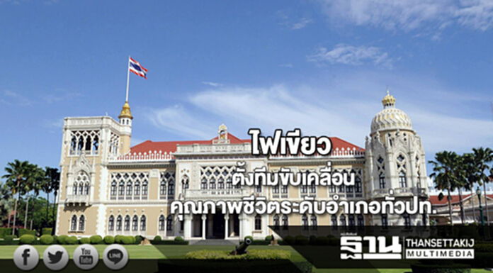 ไฟเขียวตั้งทีมขับเคลื่อนคุณภาพชีวิตระดับอำเภอทั่วประเทศ ไฟเขียวตั้งทีมขับเคลื่อนคุณภาพชีวิตระดับอำเภอทั่วประเทศ