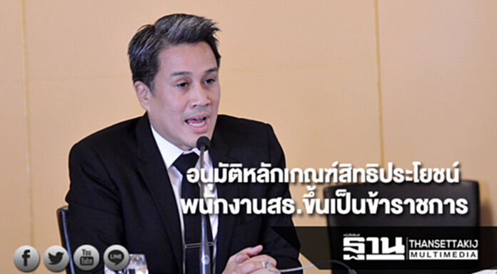 อนุมมัติหลักเกณฑ์สิทธิประโยชน์พนักงานสธ.ขึ้นเป็นข้าราชการ อนุมมัติหลักเกณฑ์สิทธิประโยชน์พนักงานสธ.ขึ้นเป็นข้าราชการ