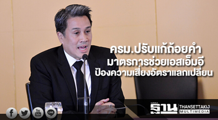 ครม.ปรับแก้ถ้อยคำมาตรการช่วยเอสเอ็มอี ป้องความเสี่ยงอัตราแลกเปลี่ยน ครม.ปรับแก้ถ้อยคำมาตรการช่วยเอสเอ็มอี ป้องความเสี่ยงอัตราแลกเปลี่ยน