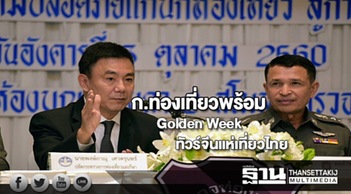 “ปลัดท่องเที่ยวฯ”พร้อมรับทัวร์จีนแห่เที่ยวไทยช่วงหยุดยาววันชาติจีน “ปลัดท่องเที่ยวฯ”พร้อมรับทัวร์จีนแห่เที่ยวไทยช่วงหยุดยาววันชาติจีน