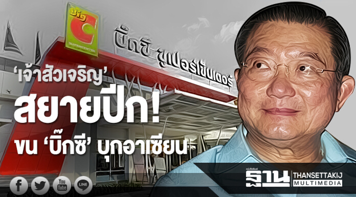 'เจ้าสัวเจริญ' สยายปีก  ขน “บิ๊กซี” บุกอาเซียน