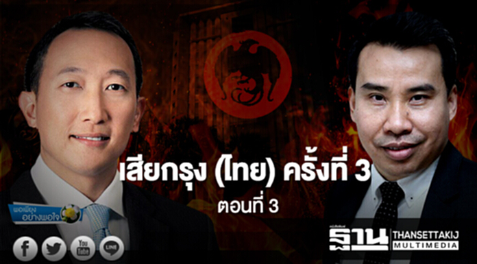 พอเพียงอย่างพอใจ : เสียกรุง (ไทย) ครั้งที่ 3...ตอนที่ 3 พอเพียงอย่างพอใจ : เสียกรุง (ไทย) ครั้งที่ 3...ตอนที่ 3