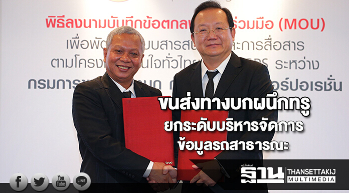 ขนส่งทางบกผนึกทรูยกระดับบริหารจัดการข้อมูลรถสาธารณะ