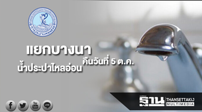 กปน.แจ้งน้ำประปาไหลอ่อนบริเวณแยกบางนาคืนวันที่ 5 ต.ค.นี้ กปน.แจ้งน้ำประปาไหลอ่อนบริเวณแยกบางนาคืนวันที่ 5 ต.ค.นี้