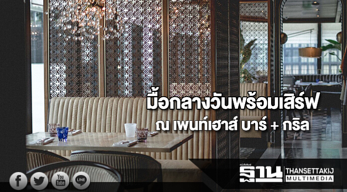 มื้อกลางวันพร้อมเสิร์ฟแล้ววันนี้ณ เพนท์เฮาส์ บาร์ + กริล มื้อกลางวันพร้อมเสิร์ฟแล้ววันนี้ณ เพนท์เฮาส์ บาร์ + กริล