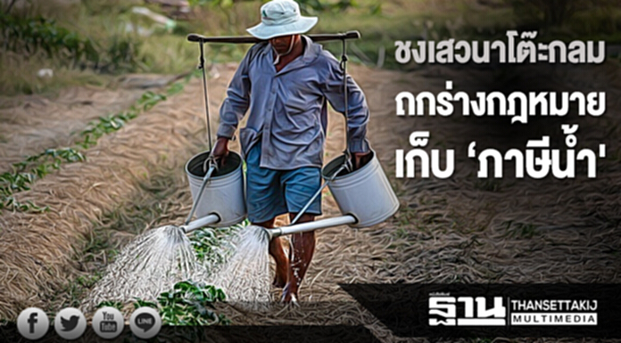 สังคมเรียกร้อง เสวนาโต๊ะกลม ถกร่างกฎหมายเก็บ ‘ภาษีน้ำ' สังคมเรียกร้อง เสวนาโต๊ะกลม ถกร่างกฎหมายเก็บ ‘ภาษีน้ำ'