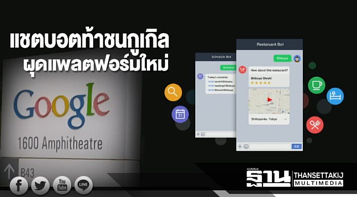 แชตบอตท้าชนกูเกิล ผุดแพลตฟอร์มใหม่ แชตบอตท้าชนกูเกิล ผุดแพลตฟอร์มใหม่