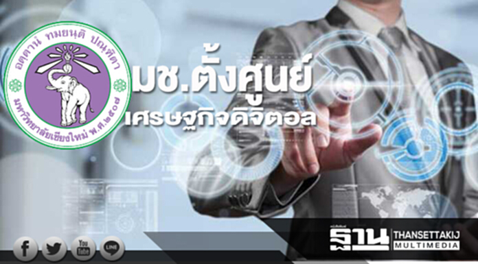 มช.ตั้งศูนย์เศรษฐกิจดิจิตอล เพิ่มมูลค่าอุตฯภาคเหนือ มช.ตั้งศูนย์เศรษฐกิจดิจิตอล เพิ่มมูลค่าอุตฯภาคเหนือ