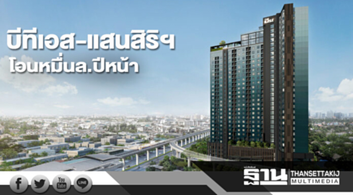 บีทีเอส-แสนสิริฯ โอนหมื่นล.ปีหน้า บีทีเอส-แสนสิริฯ โอนหมื่นล.ปีหน้า