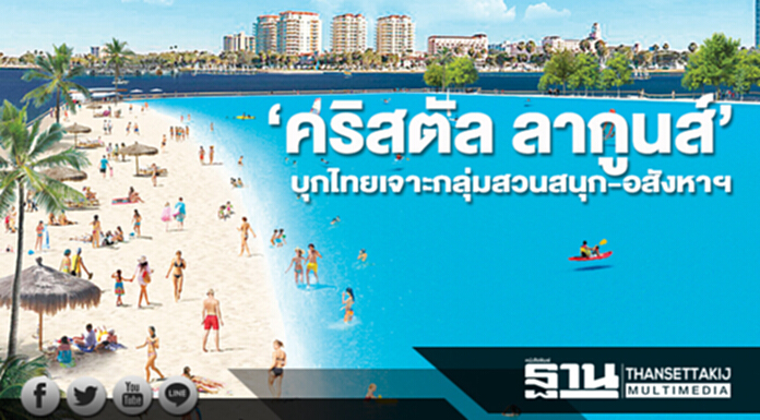 “คริสตัล ลากูนส์” บุกไทย! จับ 3 ยักษ์ เปิดตัว “พีเอแอล” เจาะกลุ่มสวนสนุก-อสังหาฯ “คริสตัล ลากูนส์” บุกไทย! จับ 3 ยักษ์ เปิดตัว “พีเอแอล” เจาะกลุ่มสวนสนุก-อสังหาฯ
