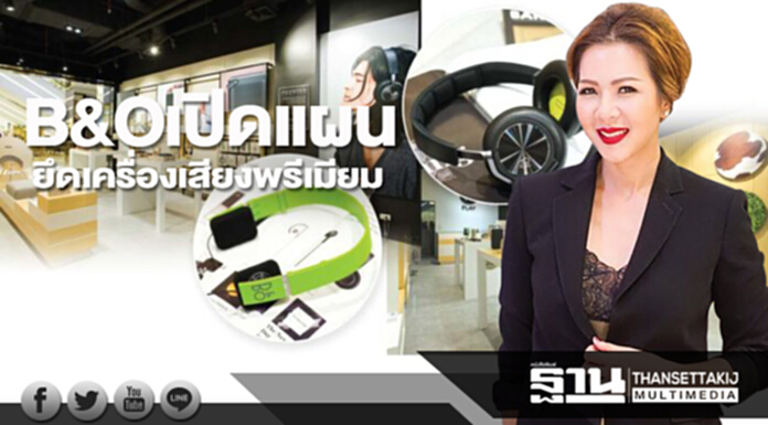 B&Oเปิดแผนยึดเครื่องเสียงพรีเมียม B&Oเปิดแผนยึดเครื่องเสียงพรีเมียม