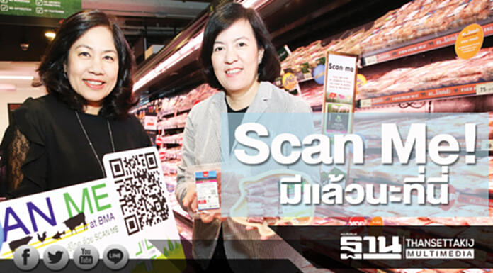 Scan Me! มีแล้วนะที่นี่ Scan Me! มีแล้วนะที่นี่