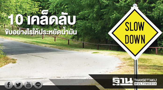 10 เคล็ดลับ ขับอย่างไรให้ประหยัดน้ำมัน 10 เคล็ดลับ ขับอย่างไรให้ประหยัดน้ำมัน