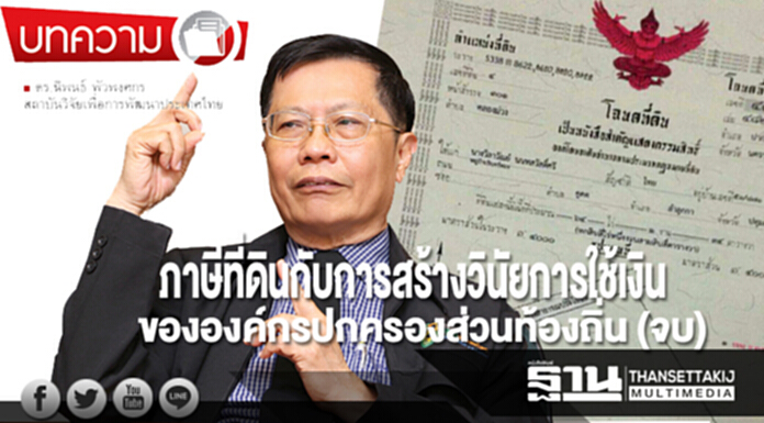 “ภาษีที่ดิน” กับการสร้างวินัยการใช้เงิน ของ “องค์กรปกครองส่วนท้องถิ่น” (จบ) “ภาษีที่ดิน” กับการสร้างวินัยการใช้เงิน ของ “องค์กรปกครองส่วนท้องถิ่น” (จบ)