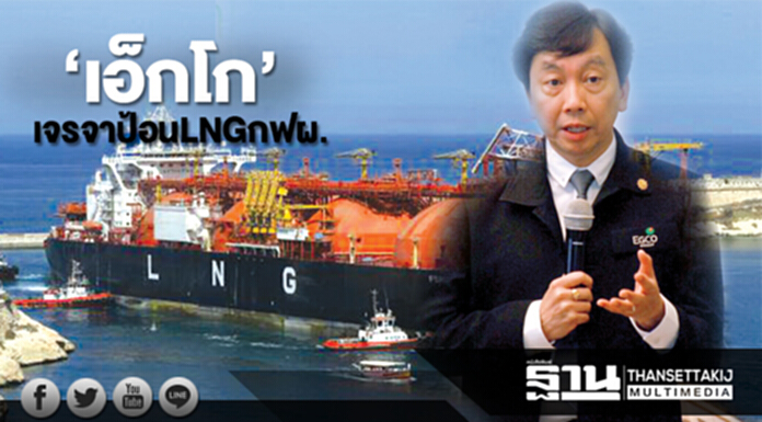 ‘เอ็กโก’เจรจาป้อนLNGกฟผ. ‘เอ็กโก’เจรจาป้อนLNGกฟผ.