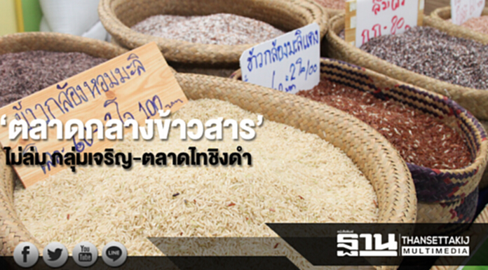 ‘ตลาดกลางข้าวสาร’ไม่ล่ม กลุ่มเจริญ-ตลาดไทชิงดำ ‘ตลาดกลางข้าวสาร’ไม่ล่ม กลุ่มเจริญ-ตลาดไทชิงดำ