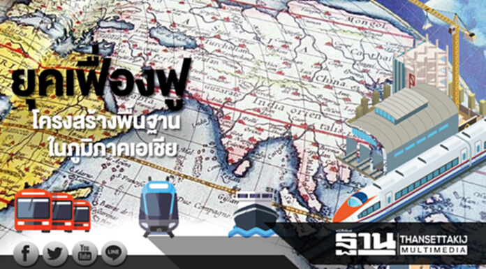 ยุคเฟื่องฟูโครงสร้างพื้นฐาน ในภูมิภาคเอเชีย ยุคเฟื่องฟูโครงสร้างพื้นฐาน ในภูมิภาคเอเชีย
