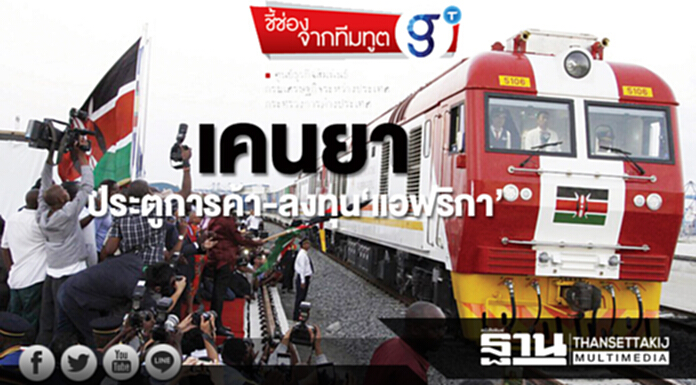 เคนยา ประตูการค้า-ลงทุน‘แอฟริกา’ เคนยา ประตูการค้า-ลงทุน‘แอฟริกา’