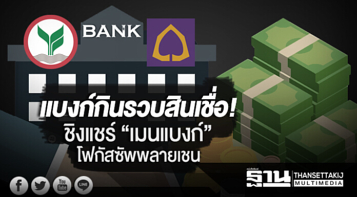 แบงก์กินรวบสินเชื่อ! ชิงแชร์ “เมนแบงก์” โฟกัสซัพพลายเชน แบงก์กินรวบสินเชื่อ! ชิงแชร์ “เมนแบงก์” โฟกัสซัพพลายเชน