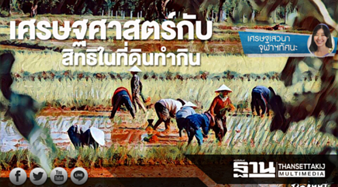 เศรษฐศาสตร์กับสิทธิในที่ดินทำกิน เศรษฐศาสตร์กับสิทธิในที่ดินทำกิน