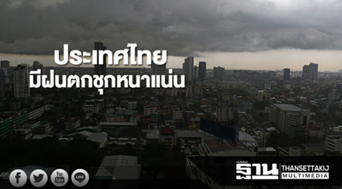 ประเทศไทยมีฝนตกชุกหนาแน่น กทม.มีฝนฟ้าคะนอง ร้อยละ 80 ของพื้นที่ ประเทศไทยมีฝนตกชุกหนาแน่น กทม.มีฝนฟ้าคะนอง ร้อยละ 80 ของพื้นที่