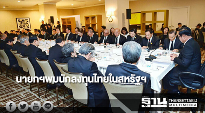 นายกฯพบนักลงทุนไทยในสหรัฐฯ นายกฯพบนักลงทุนไทยในสหรัฐฯ