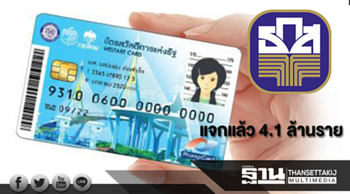 ธ.ก.ส.แจกบัตรสวัสดิการแห่งรัฐแล้ว 4.1 ล้านราย ธ.ก.ส.แจกบัตรสวัสดิการแห่งรัฐแล้ว 4.1 ล้านราย