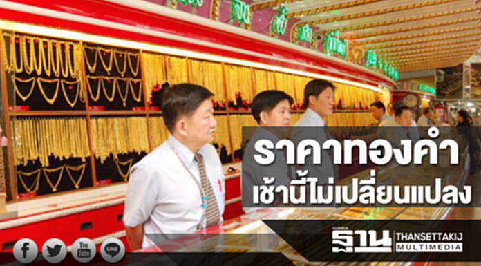 ทองคำในประเทศเช้านี้ราคาไม่เปลี่ยนแปลง ทองคำในประเทศเช้านี้ราคาไม่เปลี่ยนแปลง