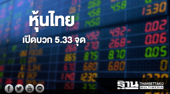 หุ้นไทยเช้านี้เพิ่มขึ้น 5.33 จุด ตลาดหุ้นเอเชียเปิดบวก หุ้นไทยเช้านี้เพิ่มขึ้น 5.33 จุด ตลาดหุ้นเอเชียเปิดบวก