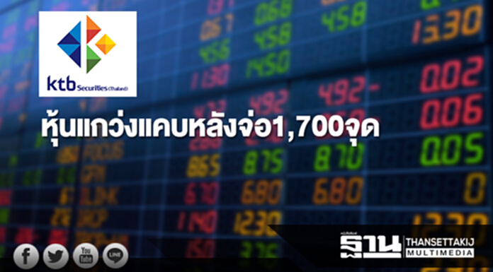 บล.เคทีบีมองหุ้นแกว่งแคบหลังจ่อ1,700จุด บล.เคทีบีมองหุ้นแกว่งแคบหลังจ่อ1,700จุด