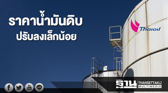 ราคาน้ำมันดิบปรับลงเล็กน้อย จากการขายทำกำไร ราคาน้ำมันดิบปรับลงเล็กน้อย จากการขายทำกำไร