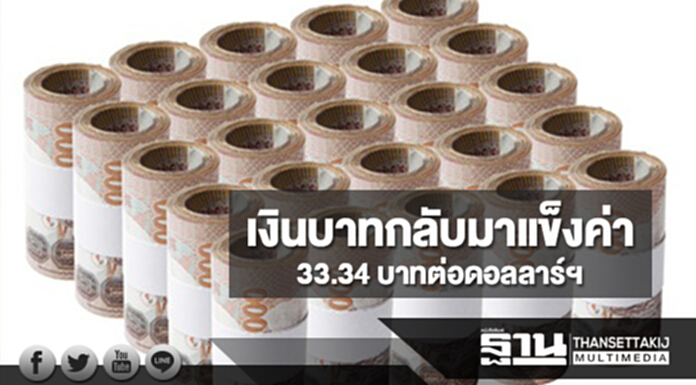 เงินบาทกลับมาแข็งค่า 33.34 บาทต่อดอลลาร์ฯ ท่ามกลางเทขายดอลลาร์ทำกำไร เงินบาทกลับมาแข็งค่า 33.34 บาทต่อดอลลาร์ฯ ท่ามกลางเทขายดอลลาร์ทำกำไร