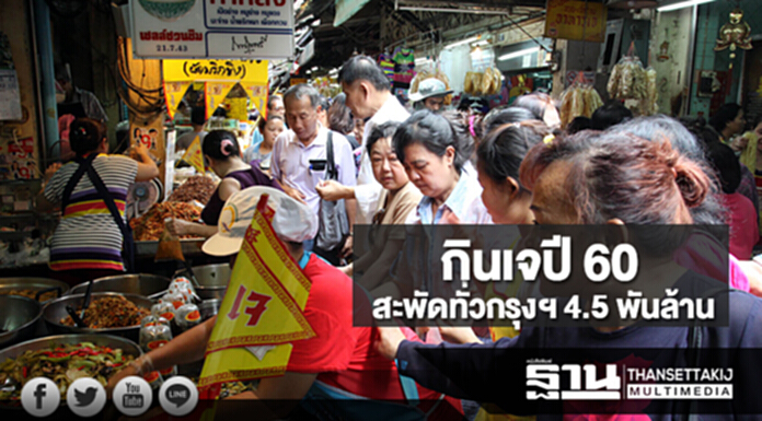 กสิกรไทยคาดกินเจปี 60 สะพัดทั่วกรุงฯ 4.5 พันล้าน กสิกรไทยคาดกินเจปี 60 สะพัดทั่วกรุงฯ 4.5 พันล้าน
