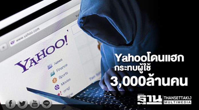 Yahoo โดนแฮก ส่งผลกระทบผู้ใช้ 3,000 ล้านคน Yahoo โดนแฮก ส่งผลกระทบผู้ใช้ 3,000 ล้านคน