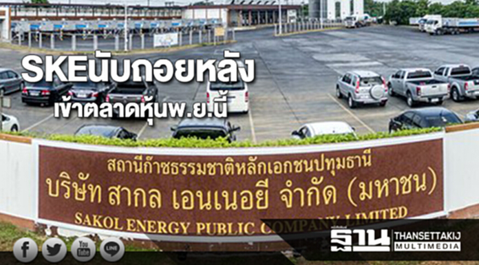 SKEนับถอยหลังเข้าตลาดหุ้นพ.ย.นี้ระดมทุนคืนเงินแบงก์-ขยายธุรกิจโต SKEนับถอยหลังเข้าตลาดหุ้นพ.ย.นี้ระดมทุนคืนเงินแบงก์-ขยายธุรกิจโต