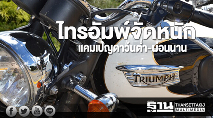 ไทรอัมพ์จัดหนักแคมเปญดาว์นต่ำ-ผ่อนนาน ไทรอัมพ์จัดหนักแคมเปญดาว์นต่ำ-ผ่อนนาน