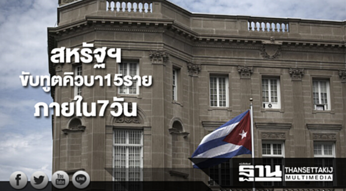 สหรัฐฯ ขับทูตคิวบา15ราย ออกจากประเทศภายใน7วัน สหรัฐฯ ขับทูตคิวบา15ราย ออกจากประเทศภายใน7วัน