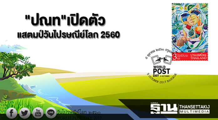 ปณท เปิดตัวแสตมป์วันไปรษณีย์โลก 2560 ‘มากกว่าการส่งคือการให้’ ปณท เปิดตัวแสตมป์วันไปรษณีย์โลก 2560 ‘มากกว่าการส่งคือการให้’
