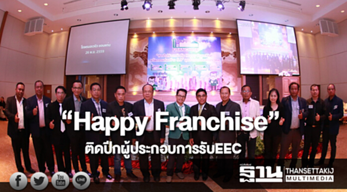 “Happy Franchise”ติดปีกผู้ประกอบการพร้อมรับตลาด EECเป้าปี61ยอดขายเพิ่ม2 เท่า “Happy Franchise”ติดปีกผู้ประกอบการพร้อมรับตลาด EECเป้าปี61ยอดขายเพิ่ม2 เท่า